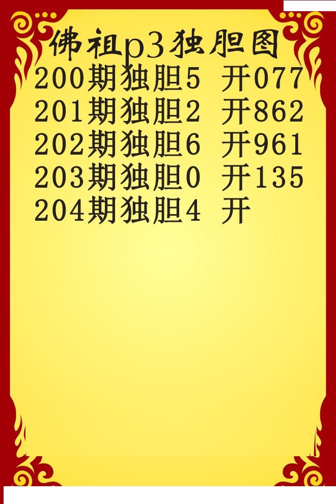 佛祖独胆