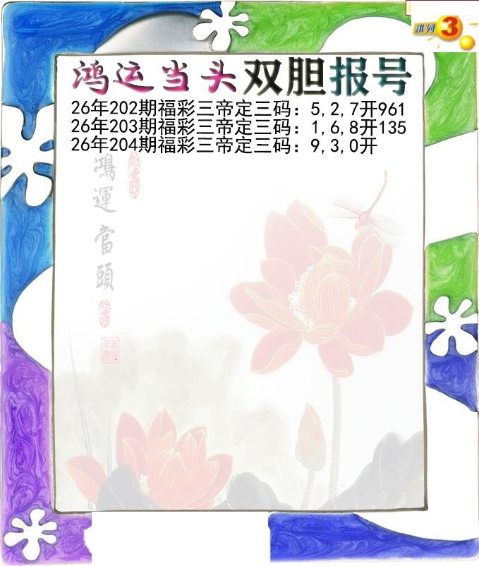 鸿运当头双胆报号