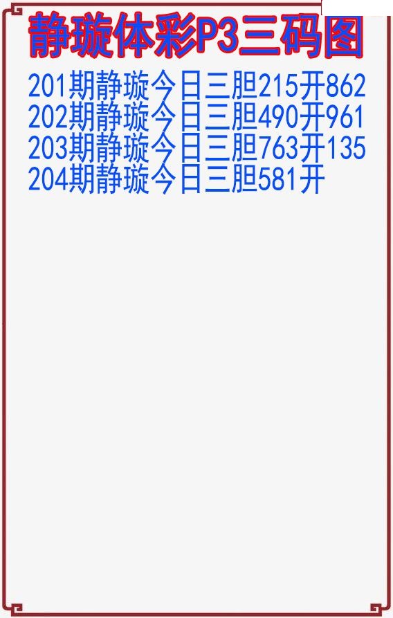 静璇三码图