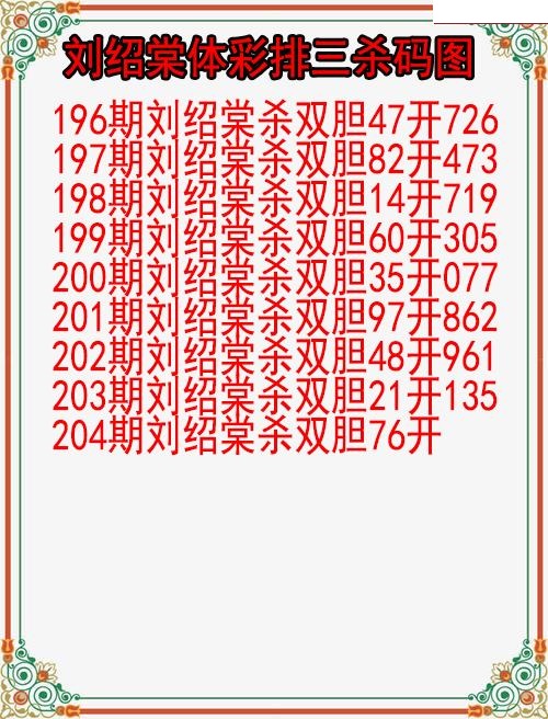刘绍棠杀码图