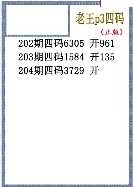 老王胆码