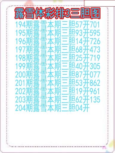 露雪三胆图