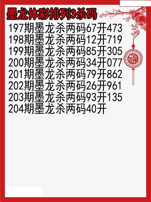 墨龙杀码图