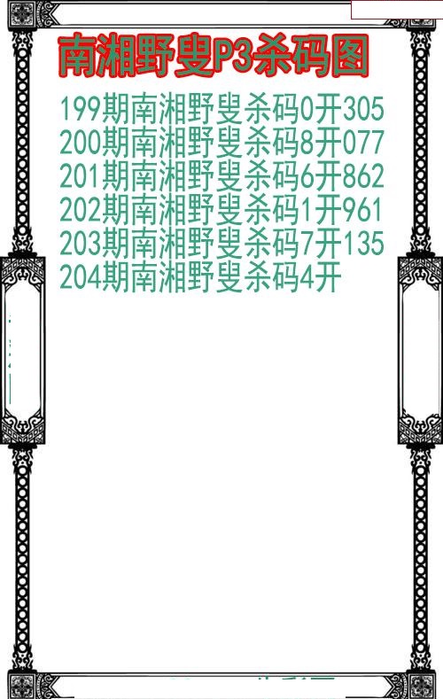 南湘野叟杀码图