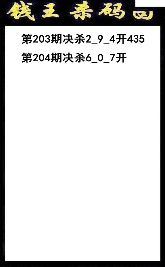 钱王杀码