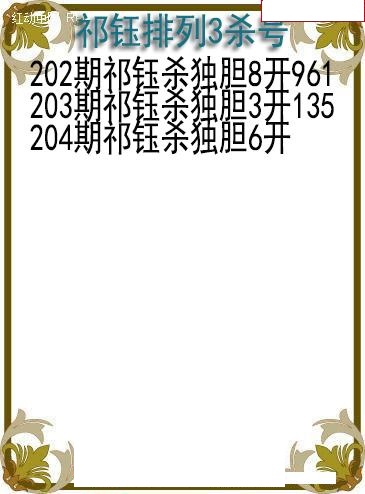 祁钰杀号图