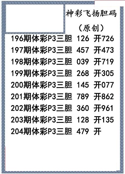 神彩飞扬三胆
