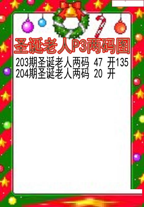 圣诞老人两码图