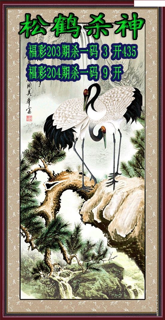 松鹤杀神