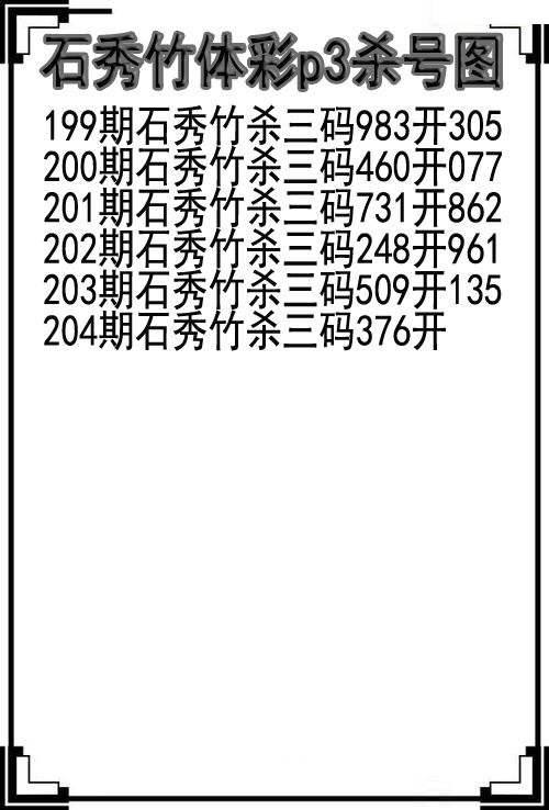 石秀竹杀号图