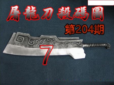 屠龙刀杀码