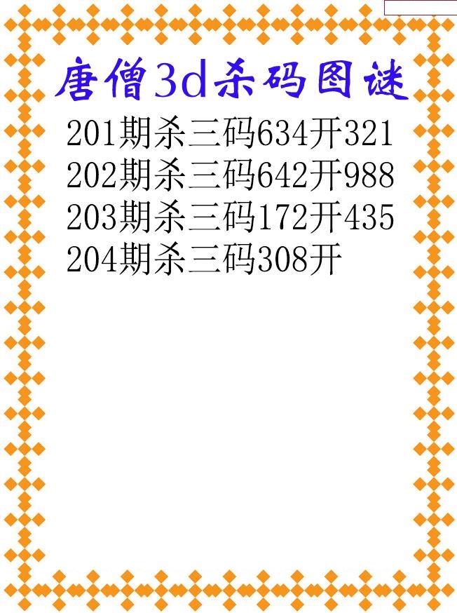 唐僧杀码