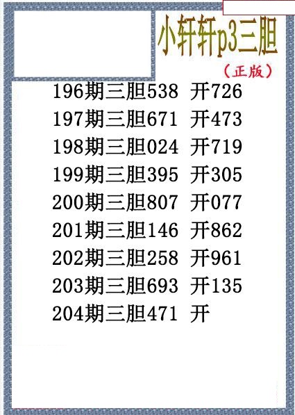 小轩轩三胆