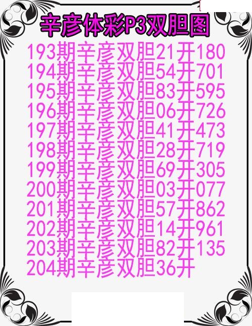 辛彦体彩双胆图
