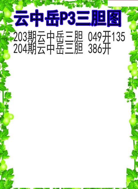 云中岳三胆图