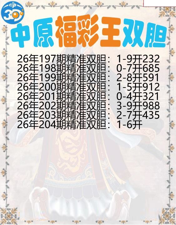 中原福彩王双胆