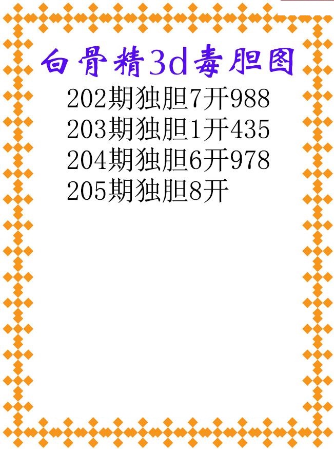 白骨精独胆