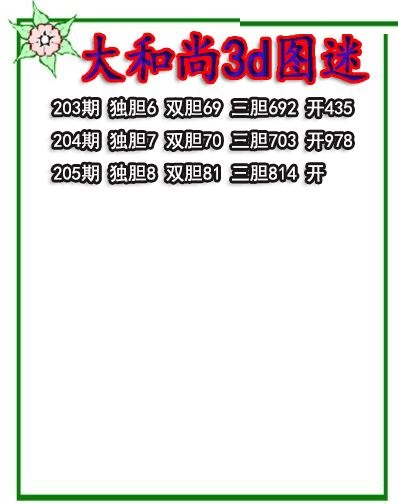 大和尚三胆