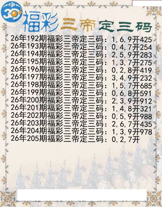 福彩三帝定三码