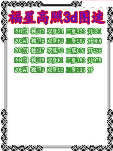 福星高照三胆