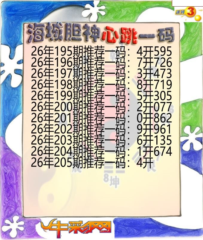 海城胆神心跳一码