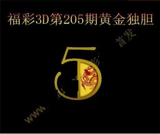 黄金独胆