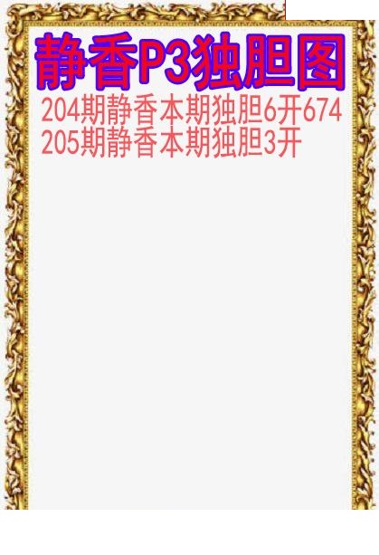 静香独胆图