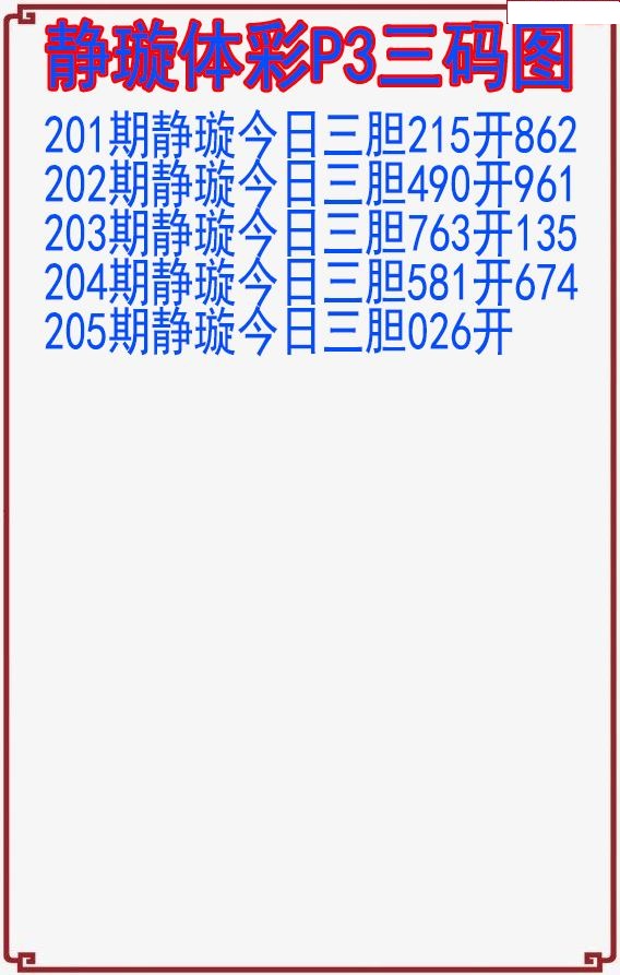 静璇三码图