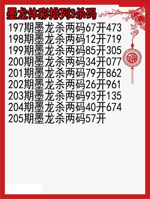 墨龙杀码图