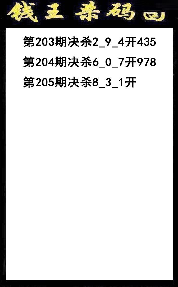 钱王杀码