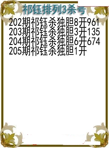 祁钰杀号图