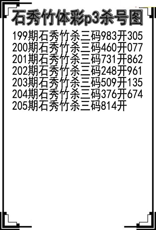 石秀竹杀号图