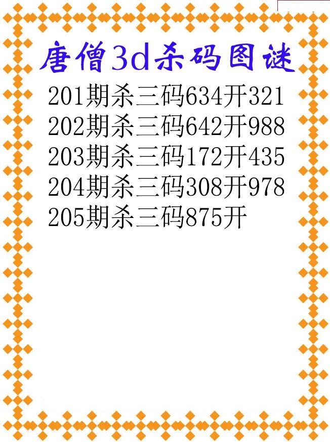 唐僧杀码