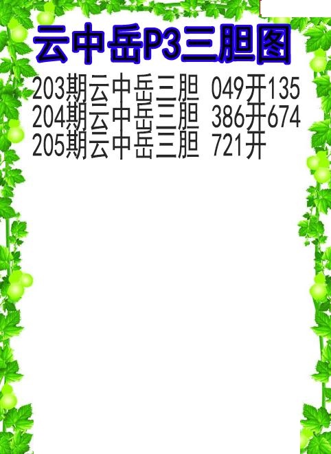 云中岳三胆图
