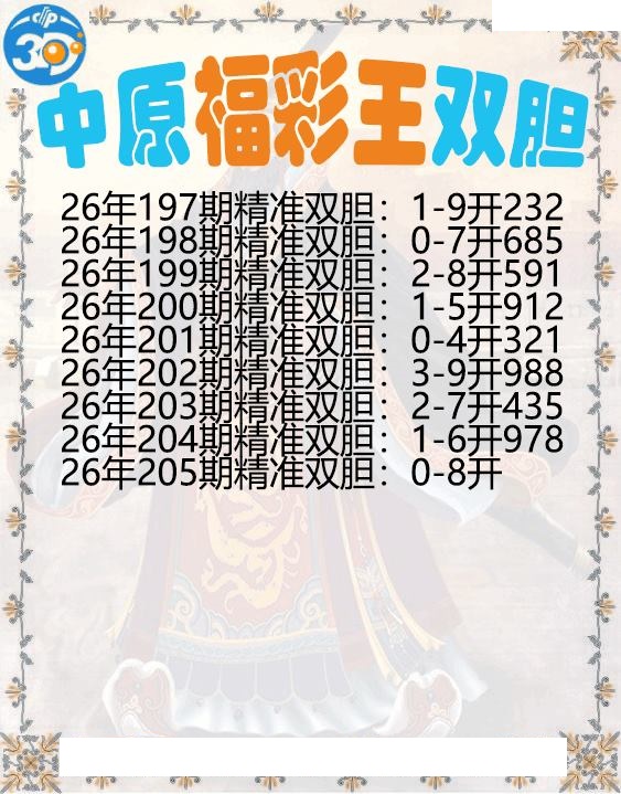 中原福彩王双胆