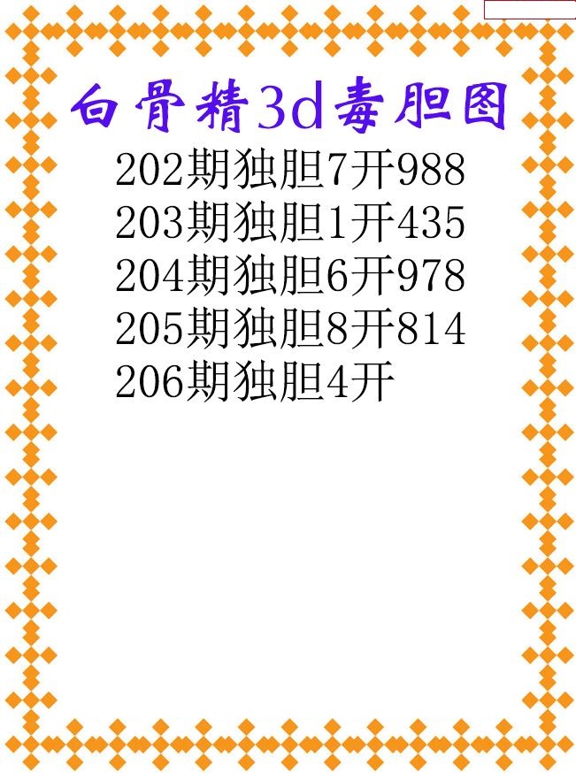 白骨精独胆