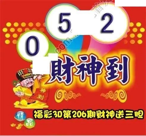 财神送胆