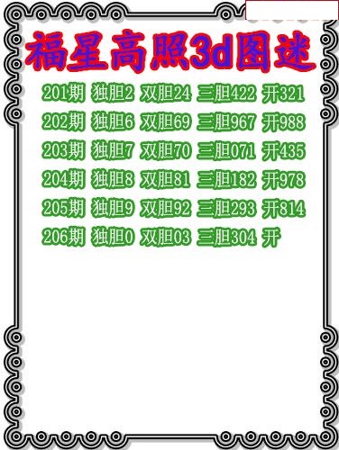 福星高照三胆