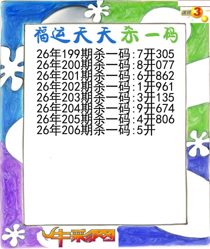 福运天天杀一码