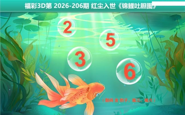 锦鲤吐胆图