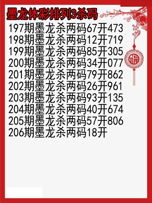 墨龙杀码图