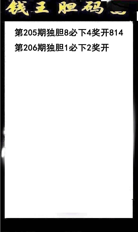 钱王胆码