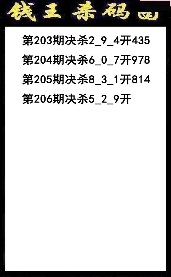 钱王杀码