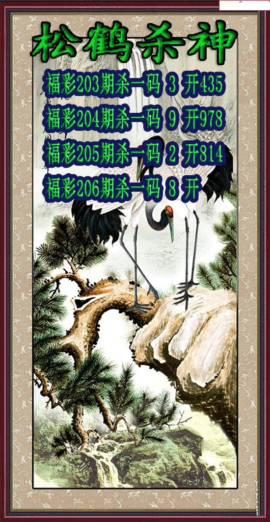松鹤杀神