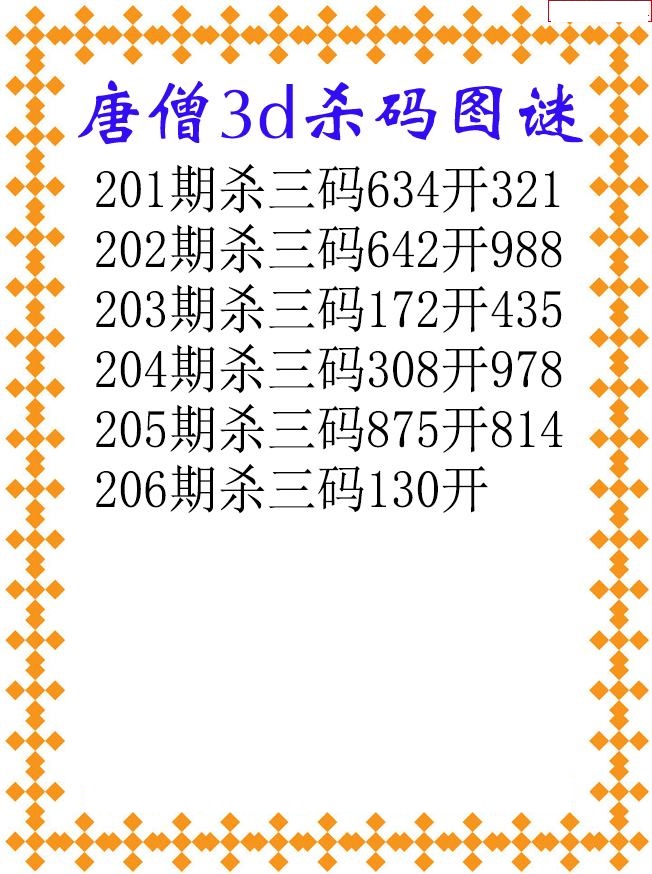 唐僧杀码