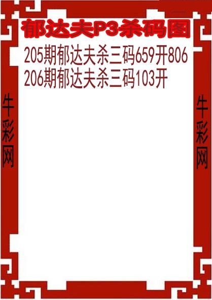 郁达夫杀码图