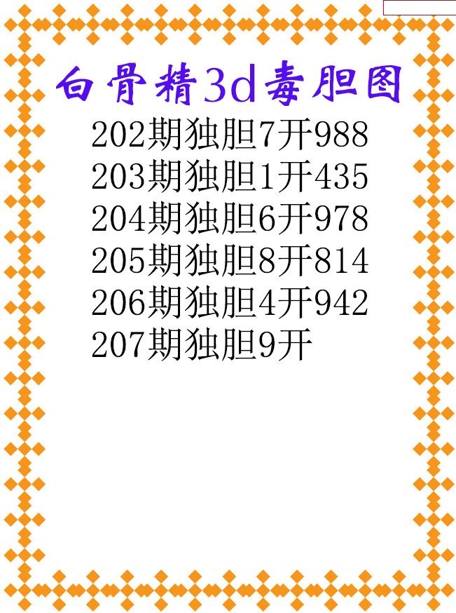 白骨精独胆