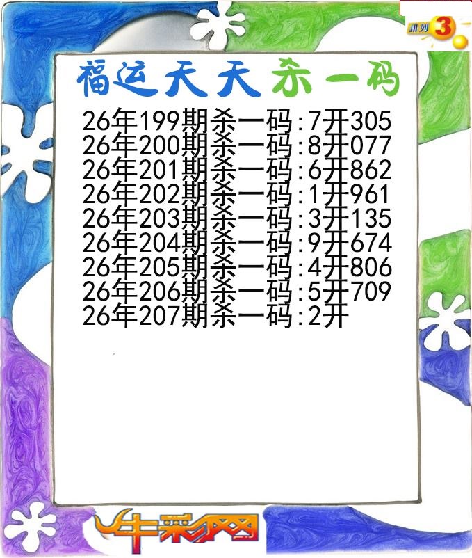 福运天天杀一码