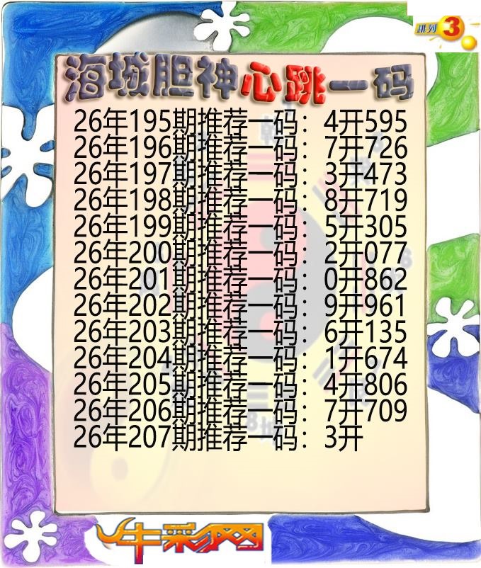 海城胆神心跳一码