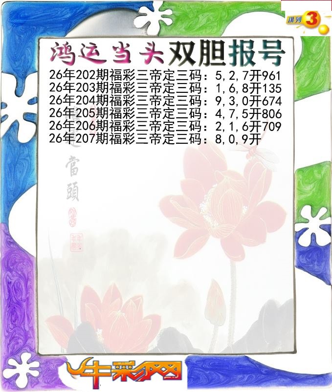 鸿运当头双胆报号
